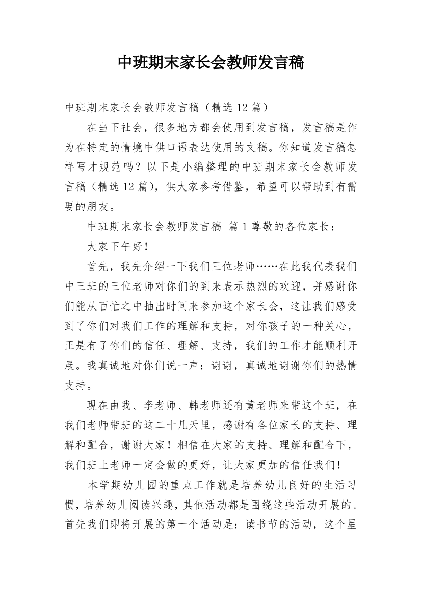 中班期末家长会教师发言稿