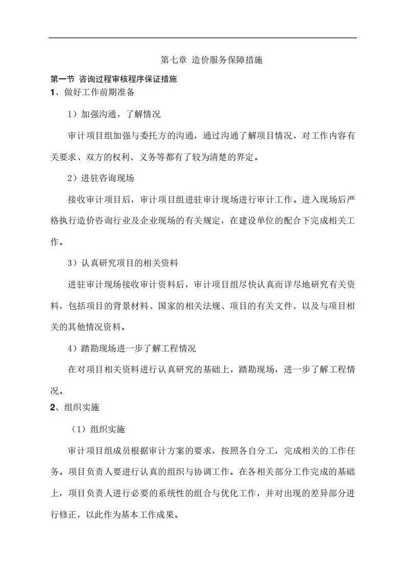 造价服务保障措施