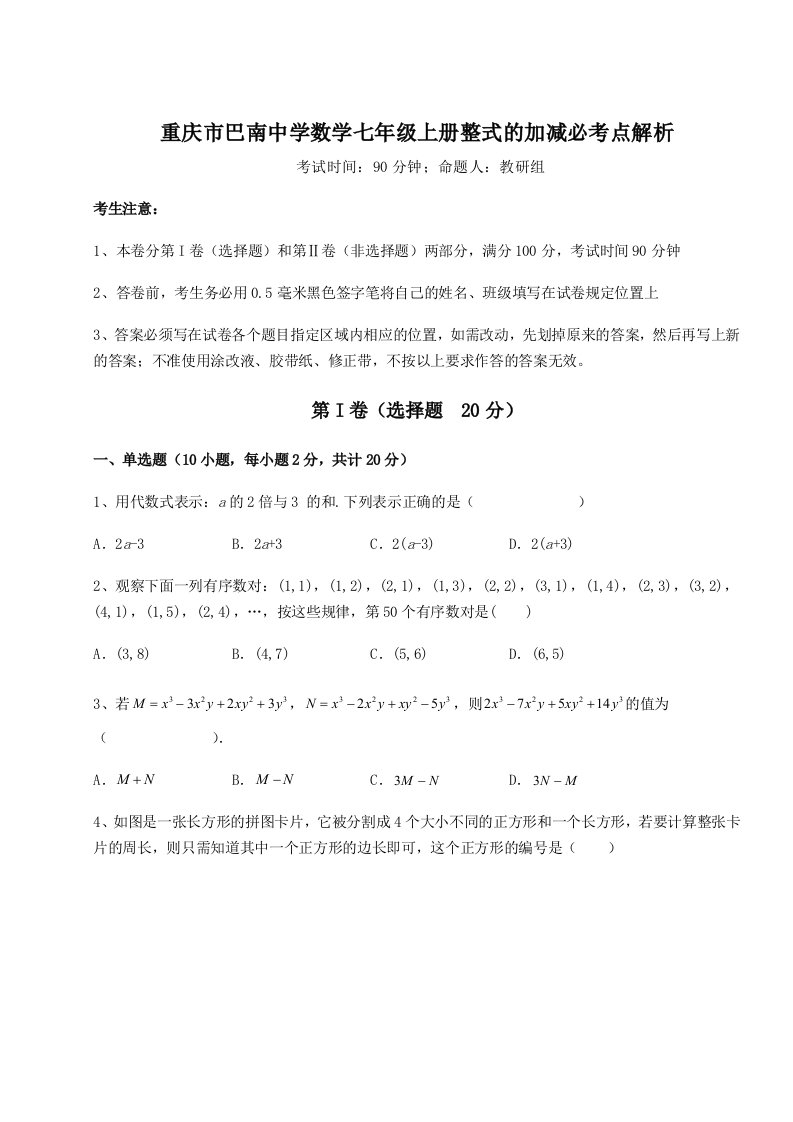 第四次月考滚动检测卷-重庆市巴南中学数学七年级上册整式的加减必考点解析练习题（含答案详解）