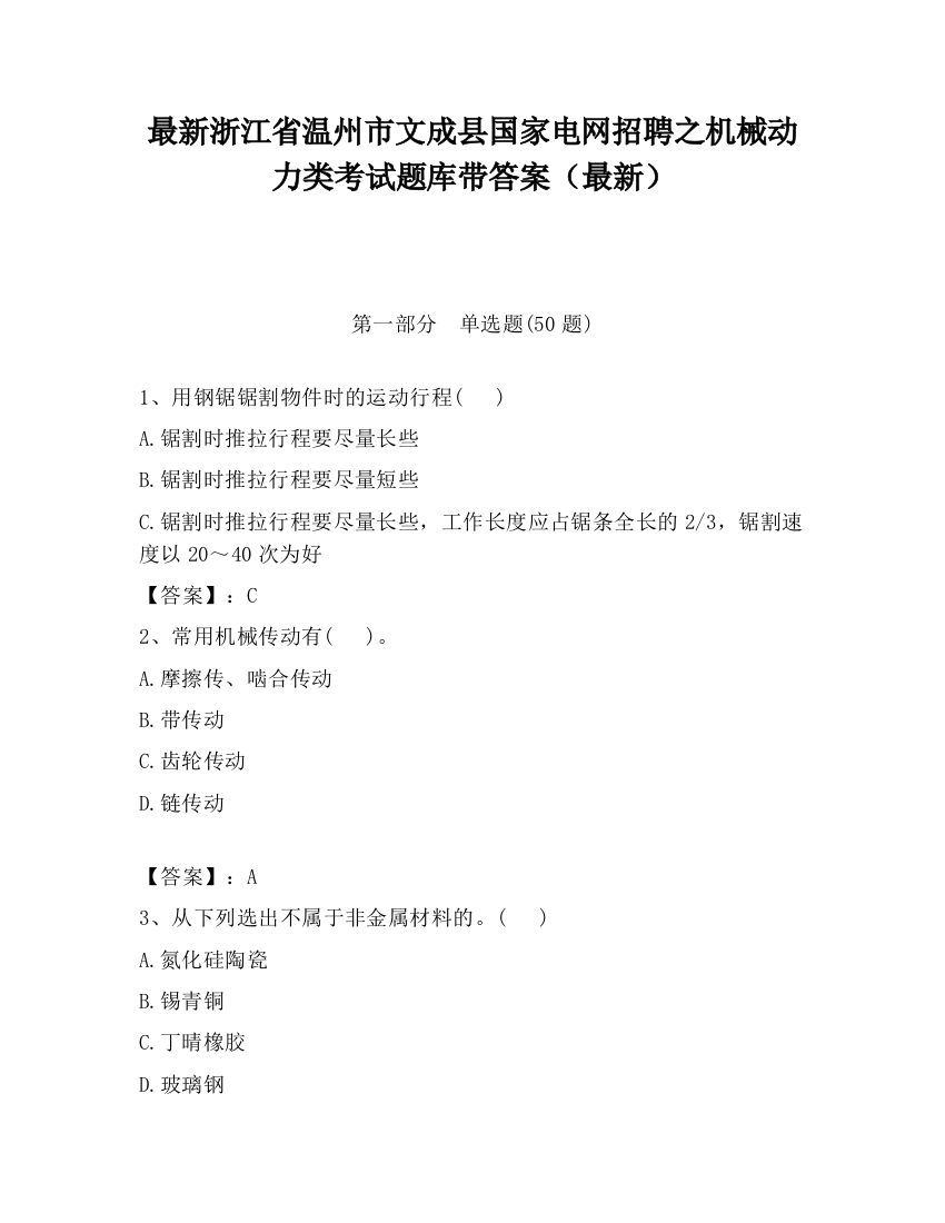 最新浙江省温州市文成县国家电网招聘之机械动力类考试题库带答案（最新）