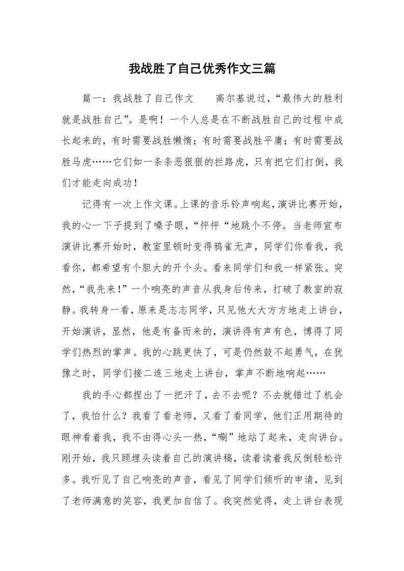 我战胜了自己优秀作文三篇