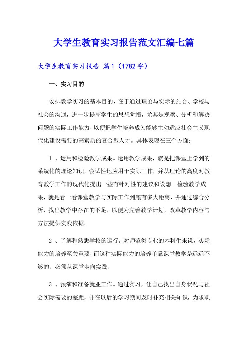 大学生教育实习报告范文汇编七篇