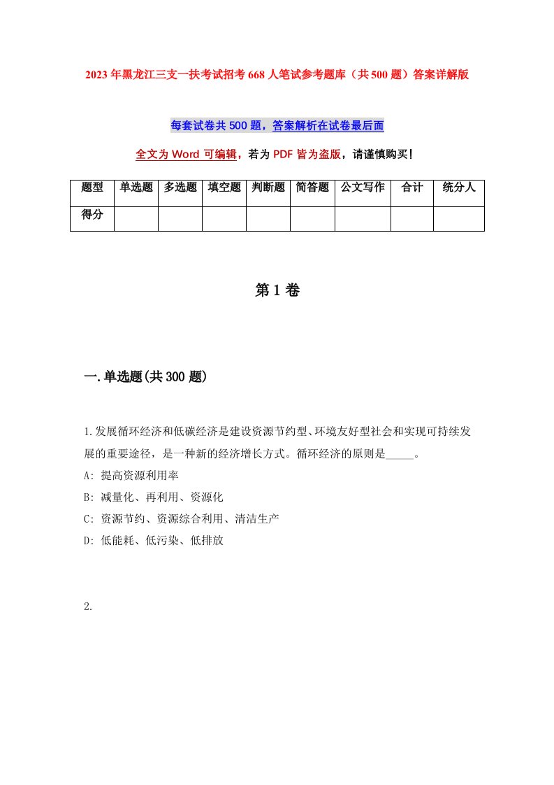 2023年黑龙江三支一扶考试招考668人笔试参考题库共500题答案详解版