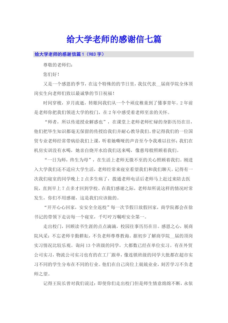 给大学老师的感谢信七篇