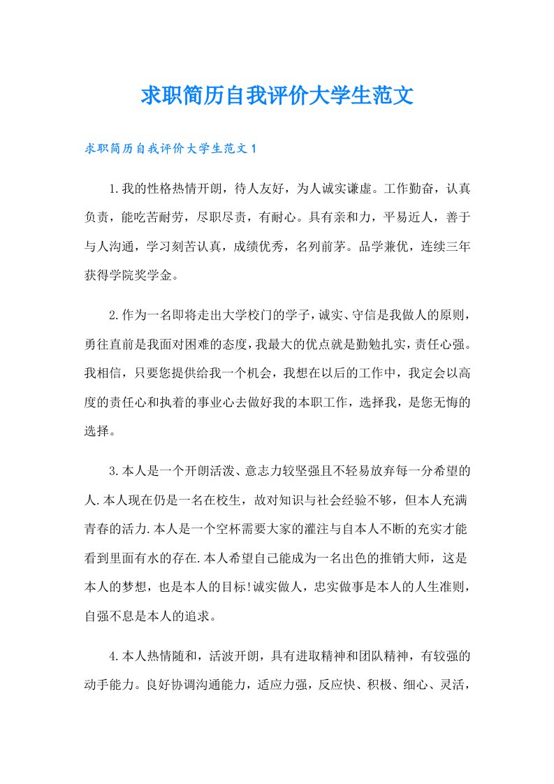 求职简历自我评价大学生范文