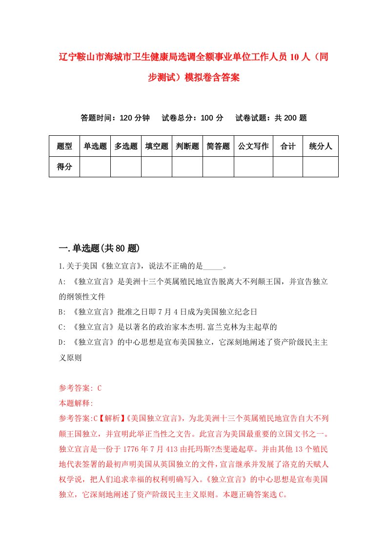 辽宁鞍山市海城市卫生健康局选调全额事业单位工作人员10人同步测试模拟卷含答案5