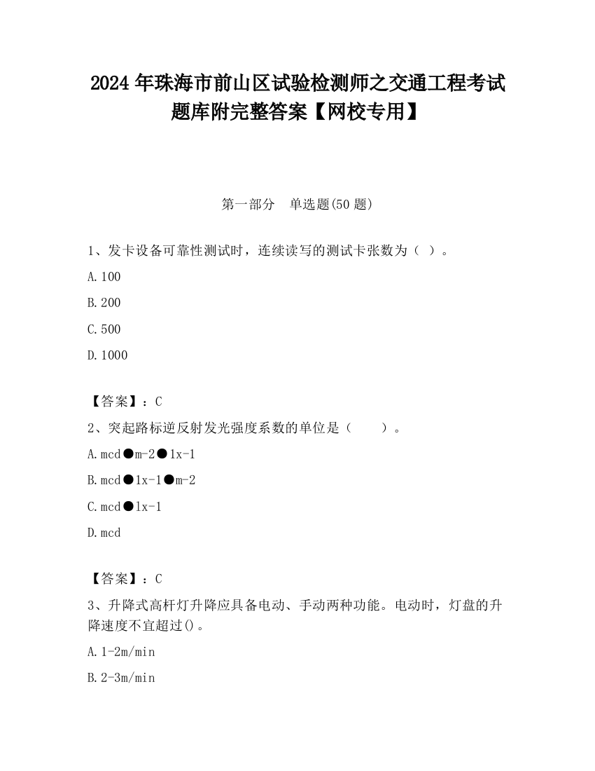 2024年珠海市前山区试验检测师之交通工程考试题库附完整答案【网校专用】