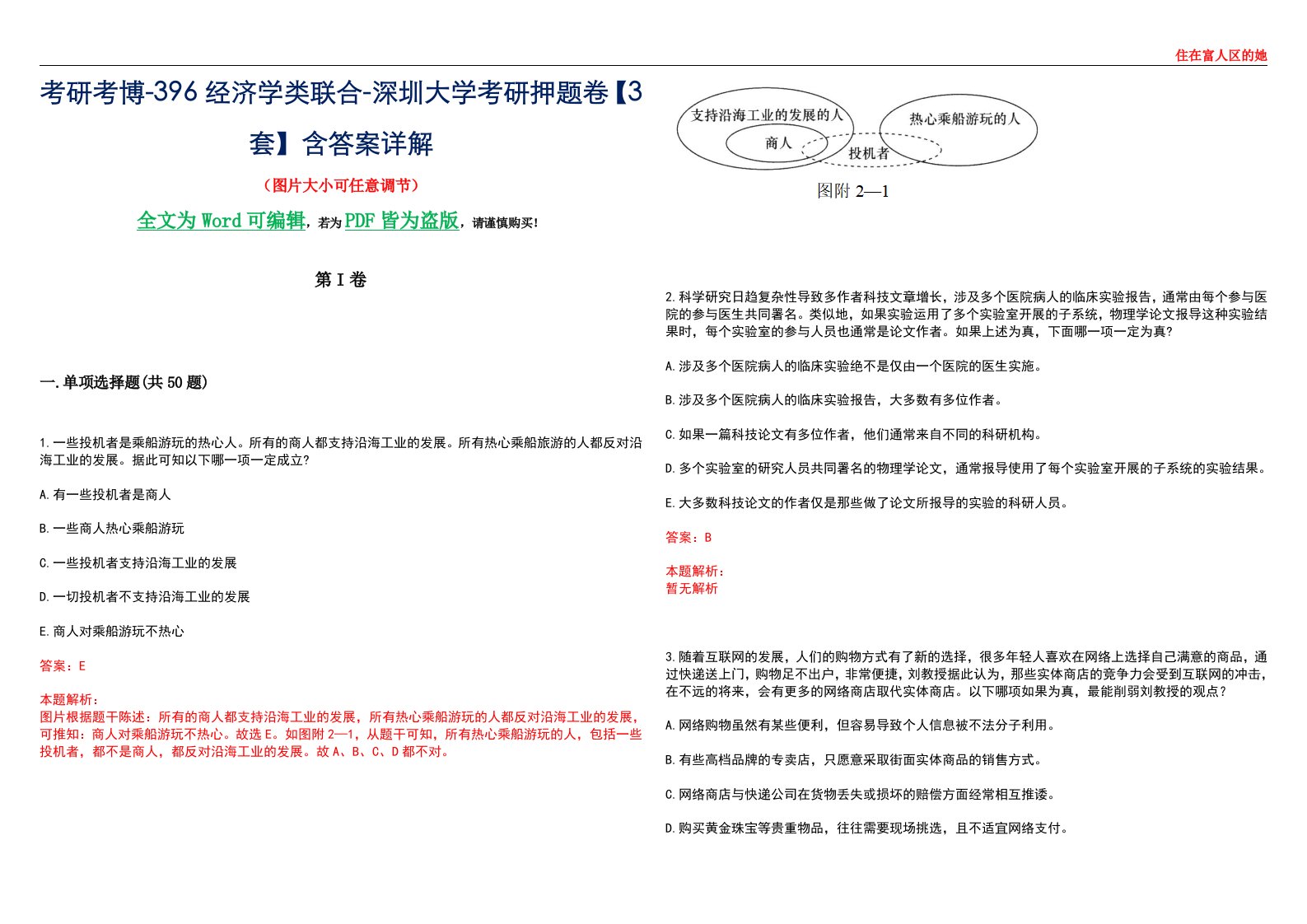 考研考博-396经济学类联合-深圳大学考研押题卷【3套】含答案详解III