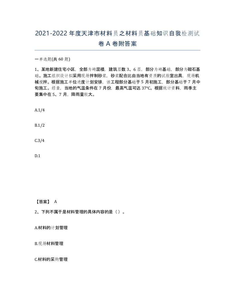 2021-2022年度天津市材料员之材料员基础知识自我检测试卷A卷附答案