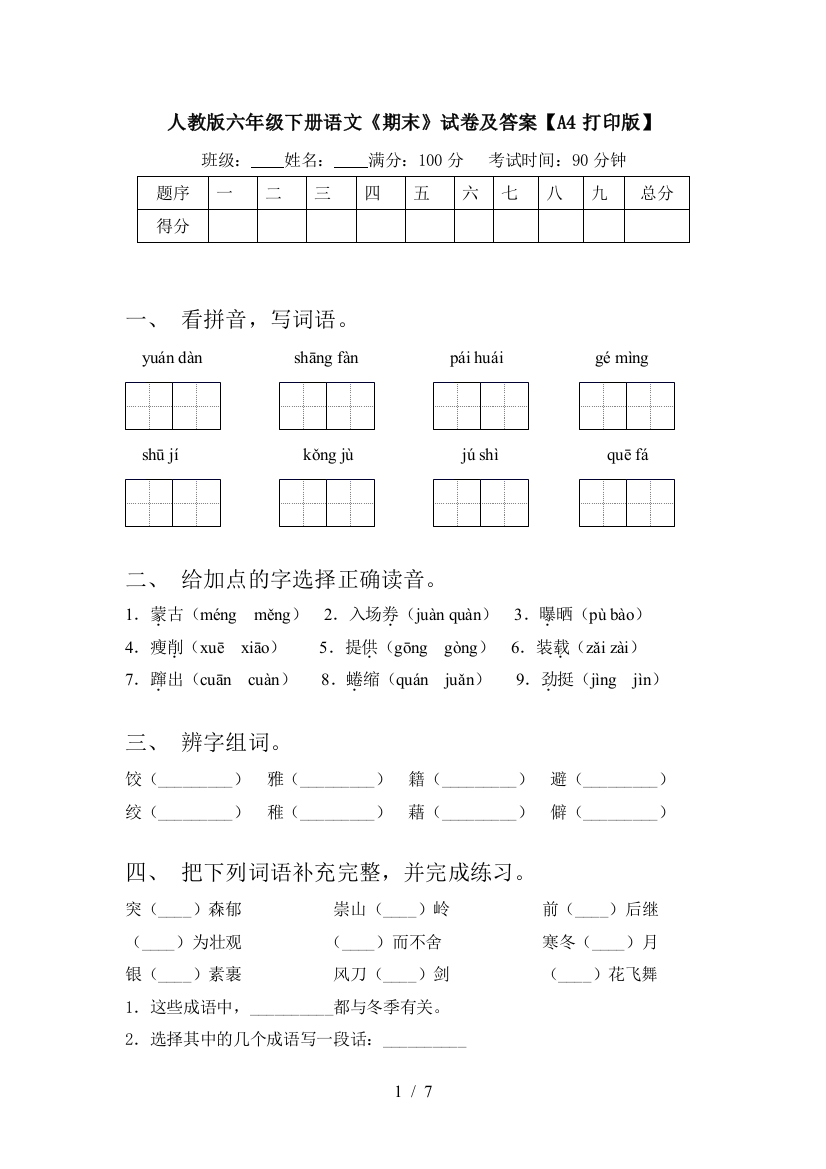 人教版六年级下册语文《期末》试卷及答案【A4打印版】