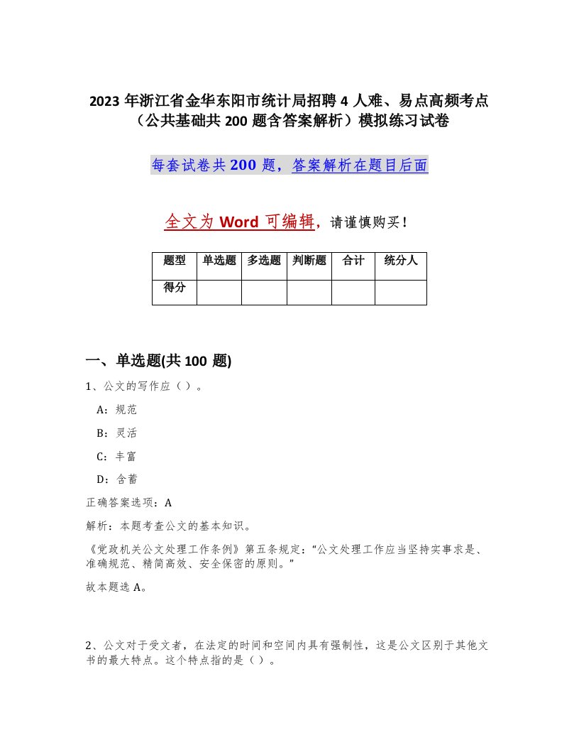 2023年浙江省金华东阳市统计局招聘4人难易点高频考点公共基础共200题含答案解析模拟练习试卷