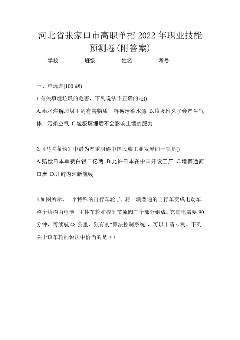 河北省张家口市高职单招2022年职业技能预测卷附答案