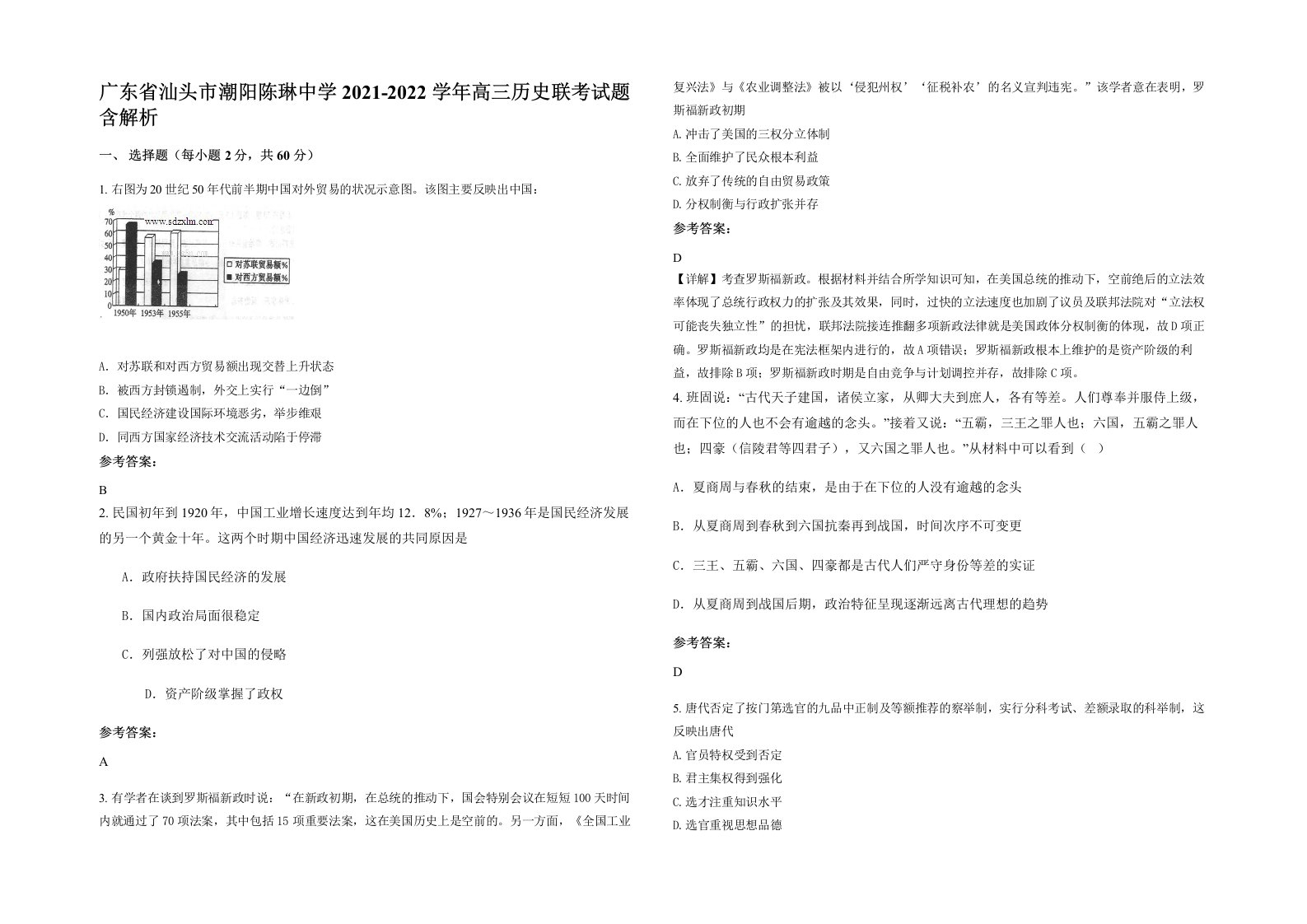 广东省汕头市潮阳陈琳中学2021-2022学年高三历史联考试题含解析