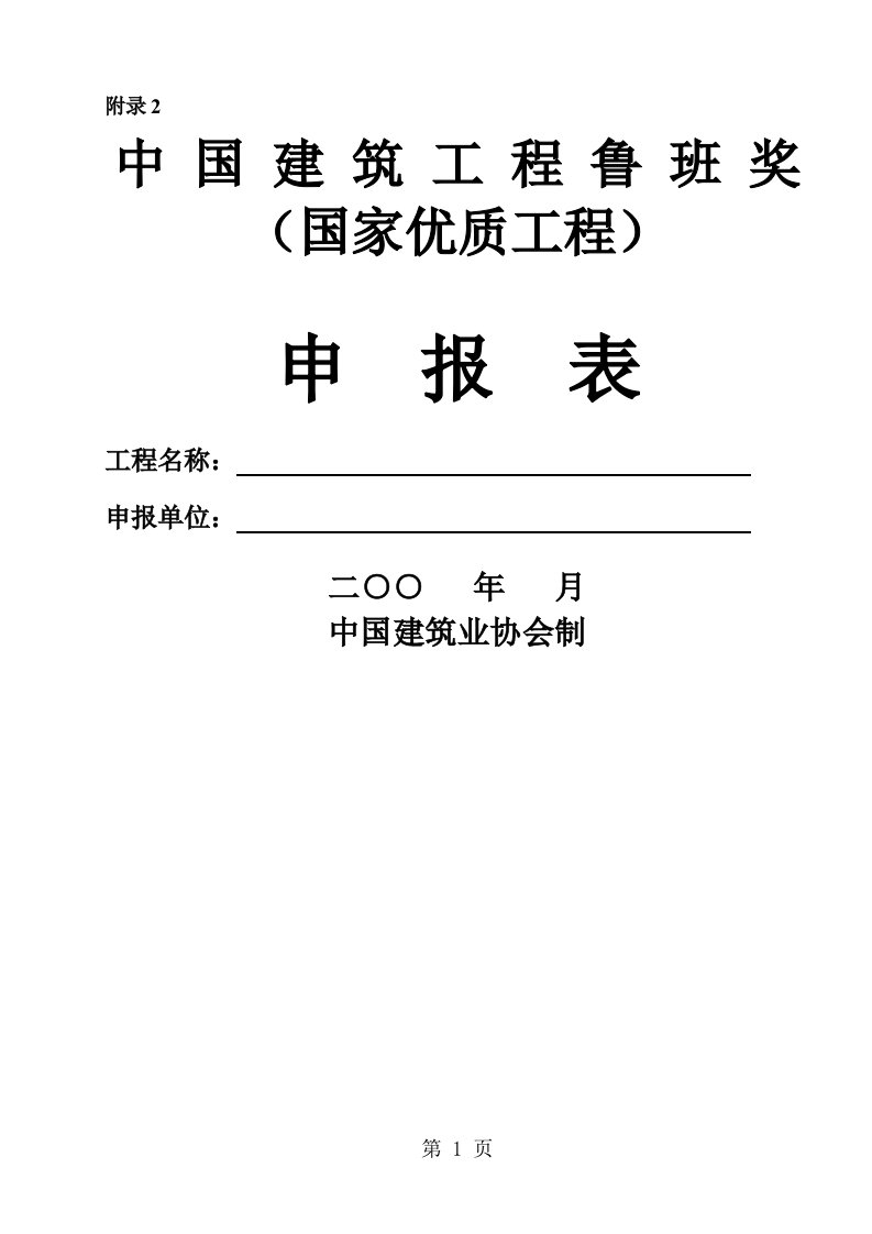 中国建筑工程鲁班奖申报表