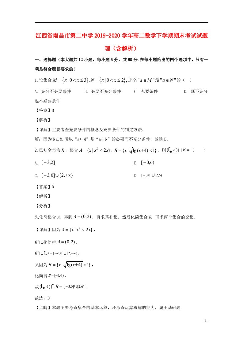 江西省南昌市第二中学2019_2020学年高二数学下学期期末考试试题理含解析