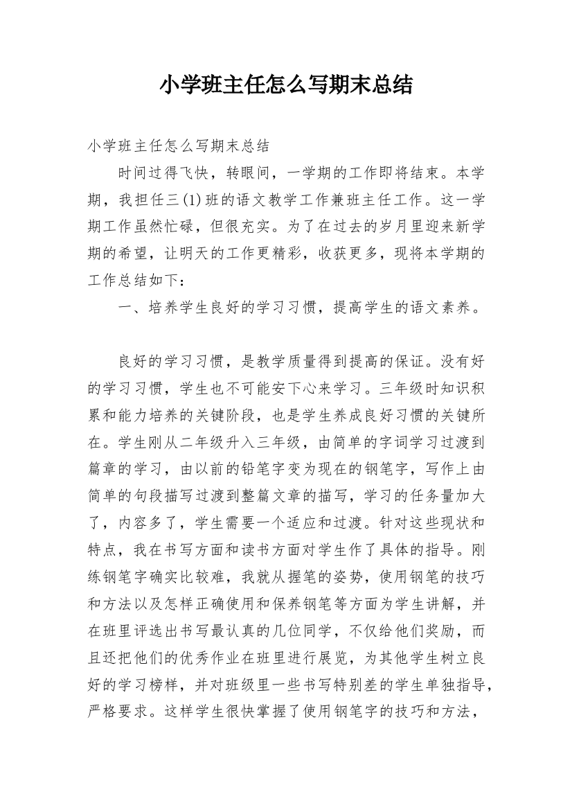 小学班主任怎么写期末总结