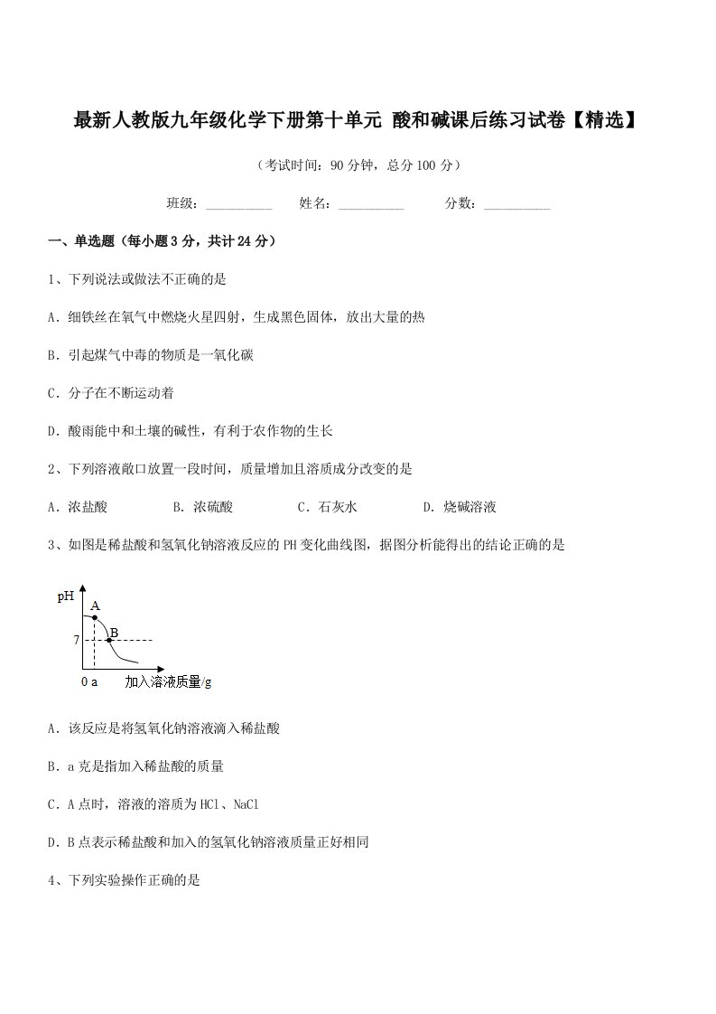 2019年最新人教版九年级化学下册第十单元-酸和碱课后练习试卷【精选】