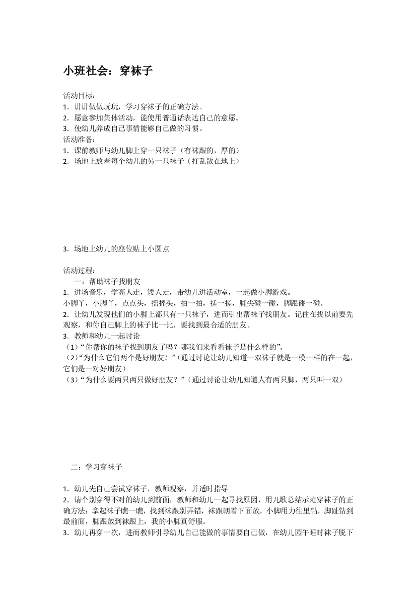 幼儿园大班中班小班小班社会：穿袜子优秀教案优秀教案课时作业课时训练