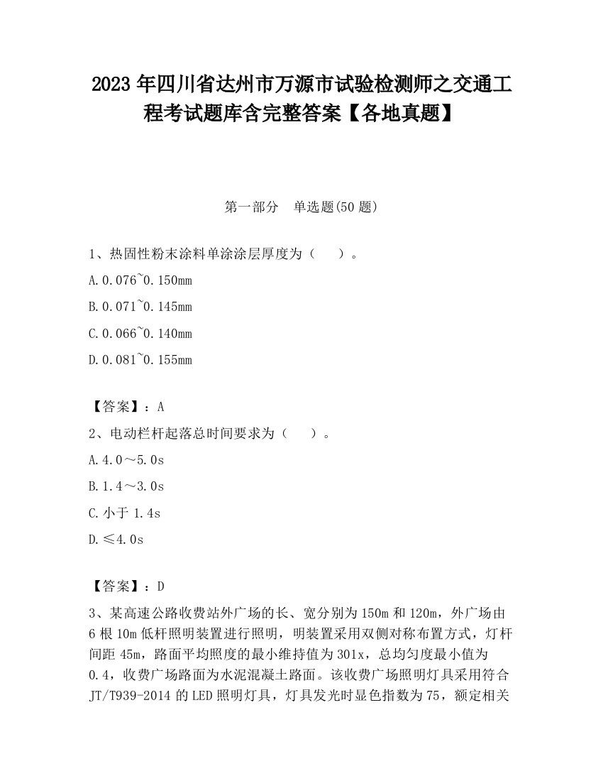 2023年四川省达州市万源市试验检测师之交通工程考试题库含完整答案【各地真题】