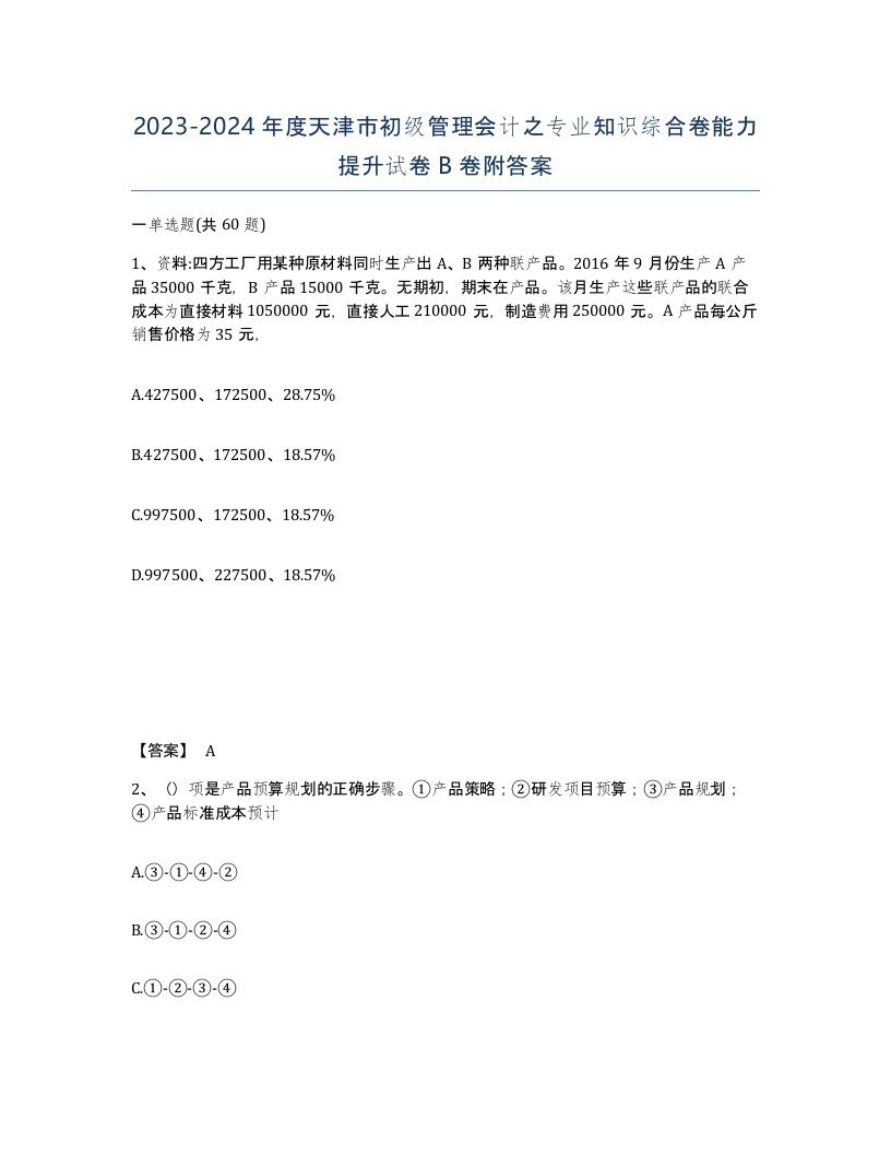 2023-2024年度天津市初级管理会计之专业知识综合卷能力提升试卷B卷附答案