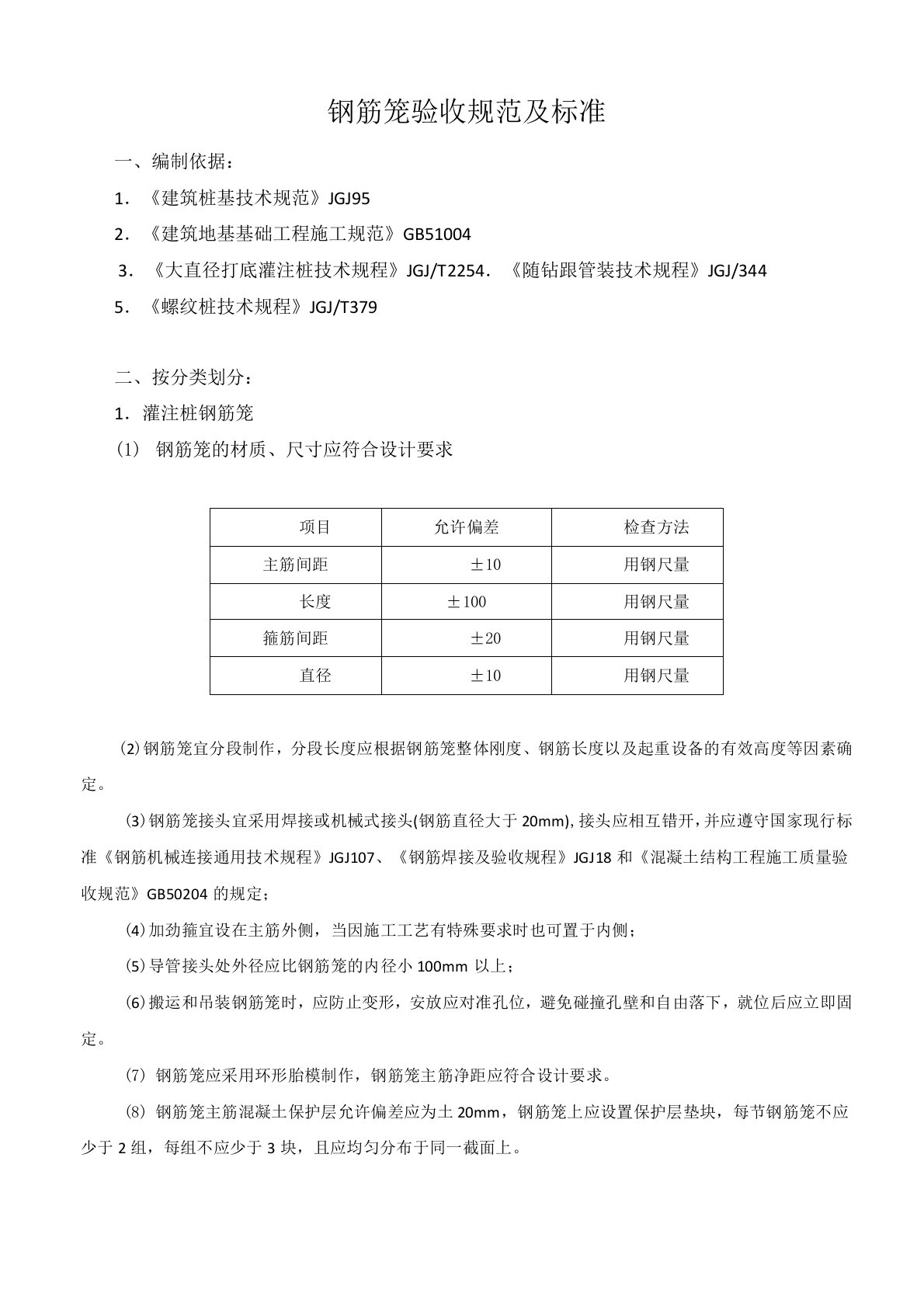 钢筋笼验收规范及标准