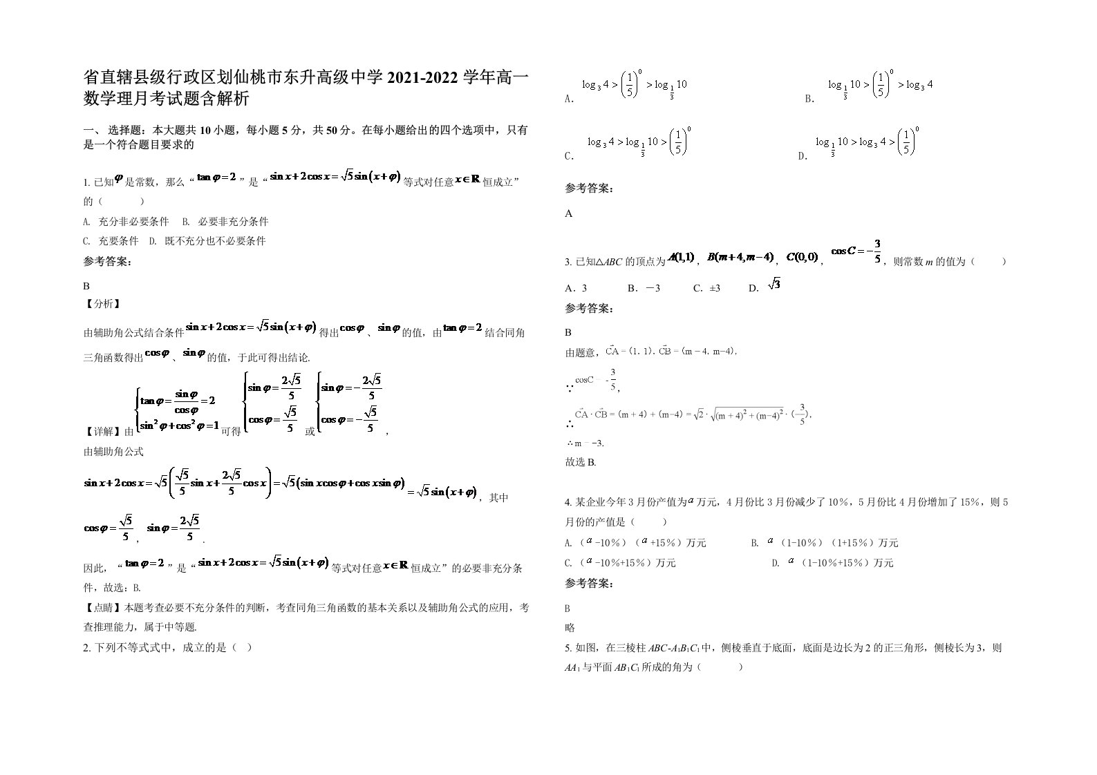 省直辖县级行政区划仙桃市东升高级中学2021-2022学年高一数学理月考试题含解析