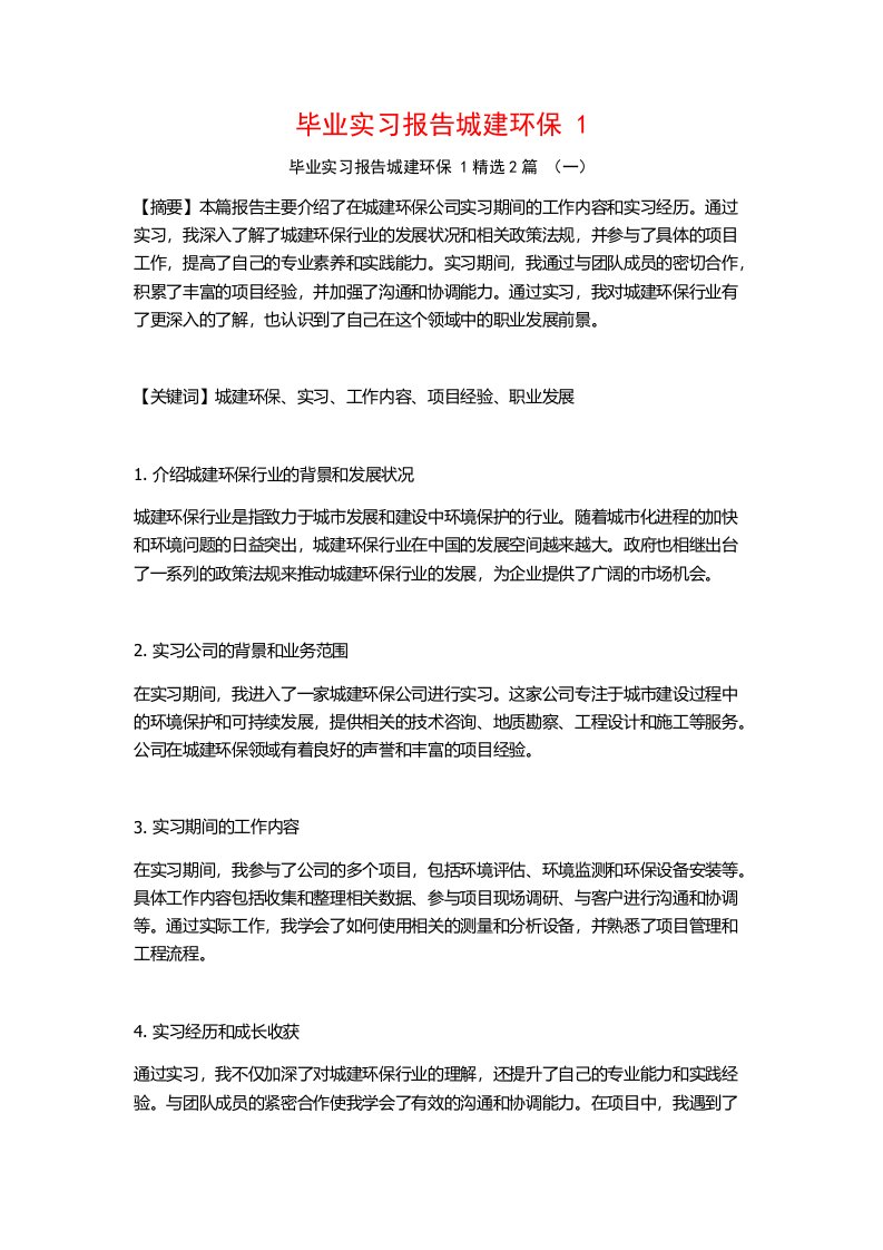 毕业实习报告城建环保2篇