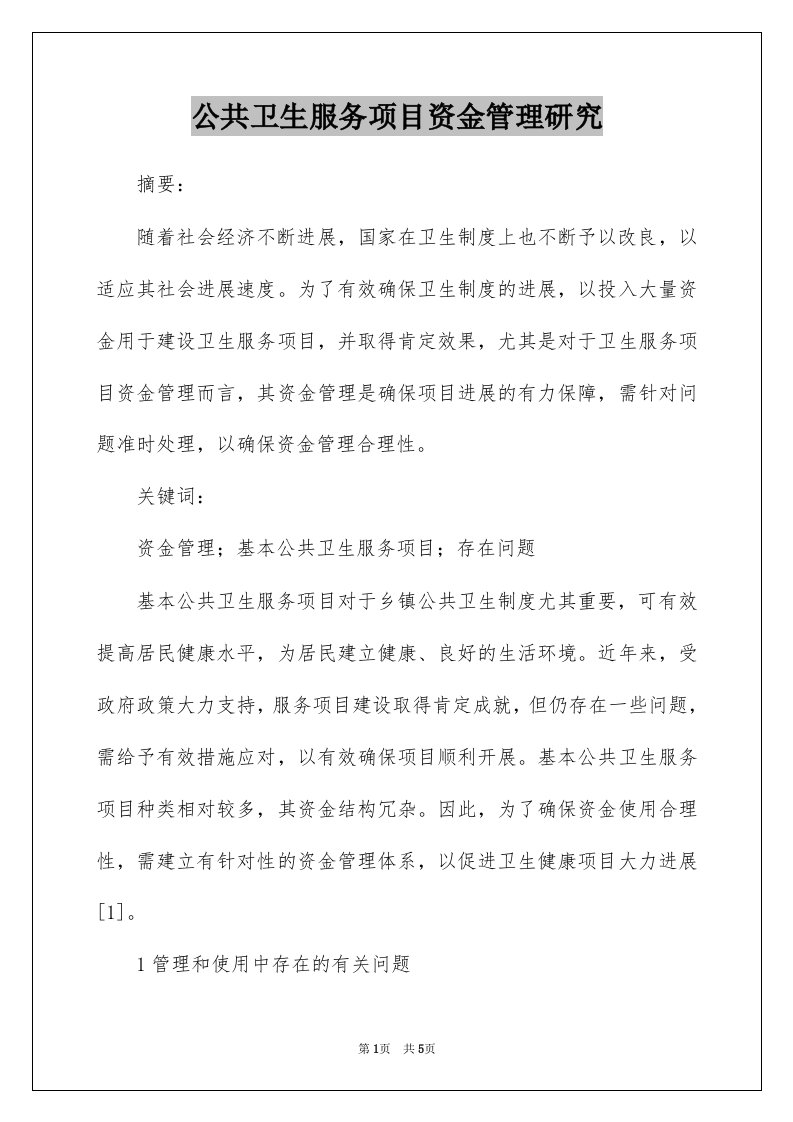 公共卫生服务项目资金管理研究