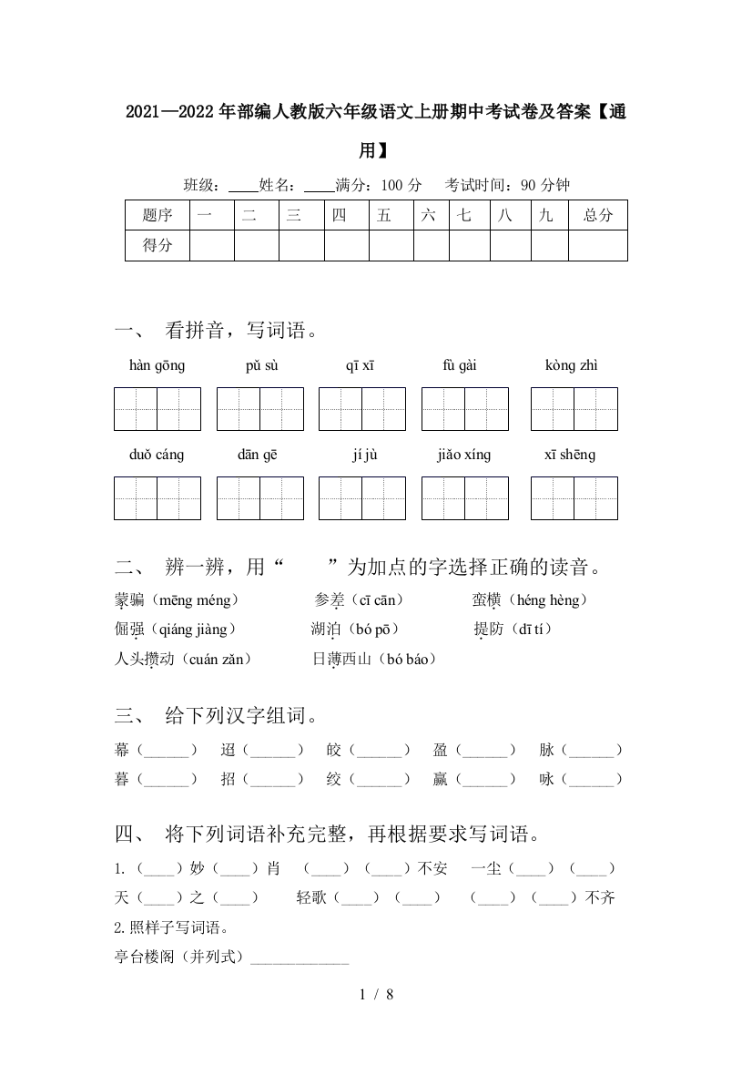 2021—2022年部编人教版六年级语文上册期中考试卷及答案【通用】