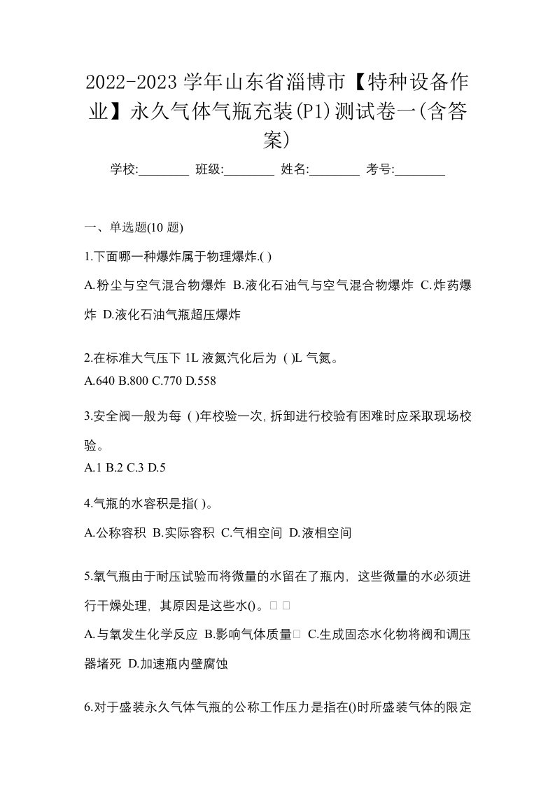 2022-2023学年山东省淄博市特种设备作业永久气体气瓶充装P1测试卷一含答案