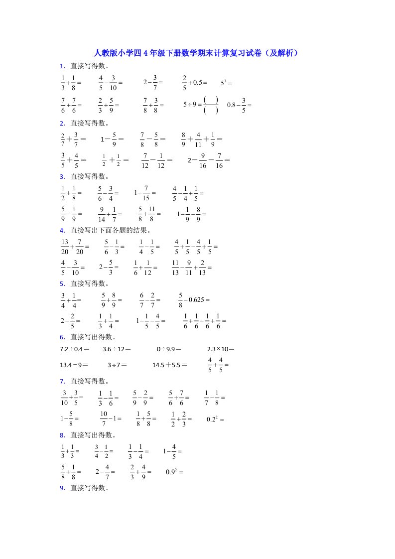 人教版小学四4年级下册数学期末计算复习试卷(及解析)