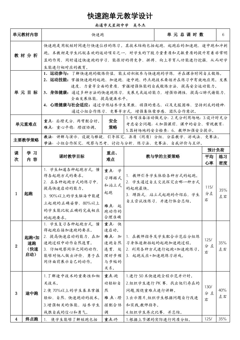 快速跑单元教学设计