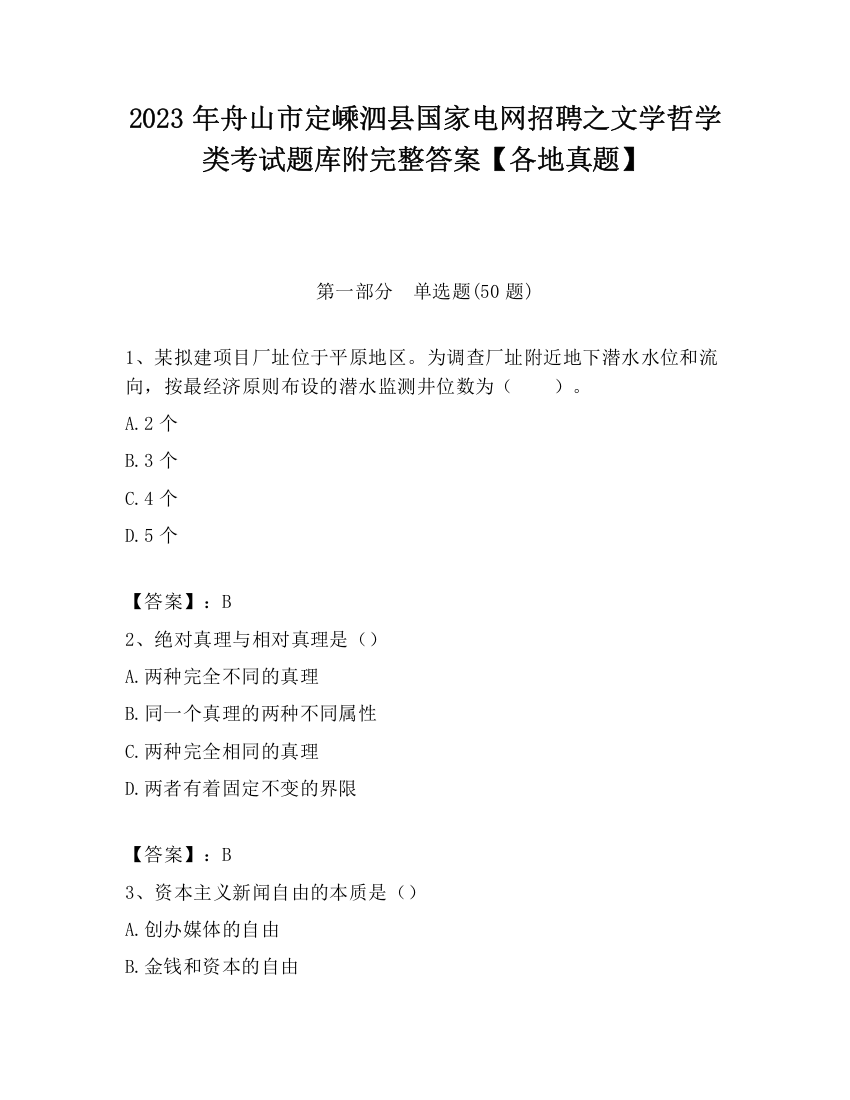 2023年舟山市定嵊泗县国家电网招聘之文学哲学类考试题库附完整答案【各地真题】