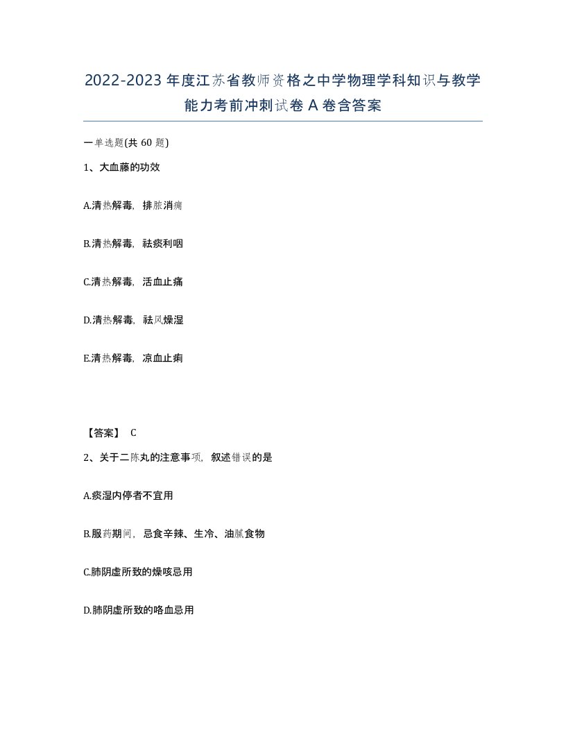 2022-2023年度江苏省教师资格之中学物理学科知识与教学能力考前冲刺试卷A卷含答案