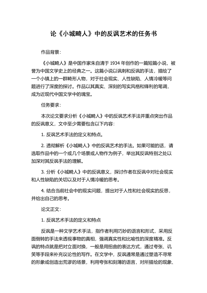 论《小城畸人》中的反讽艺术的任务书