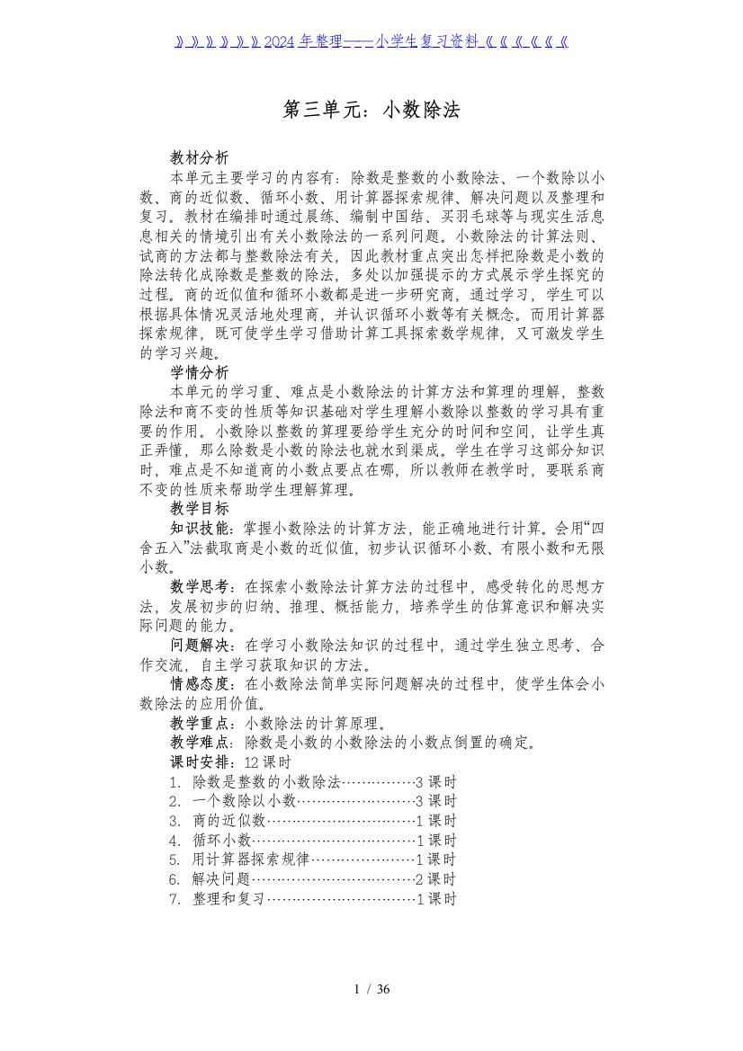 人教版五年级上册数学第三单元：小数除法