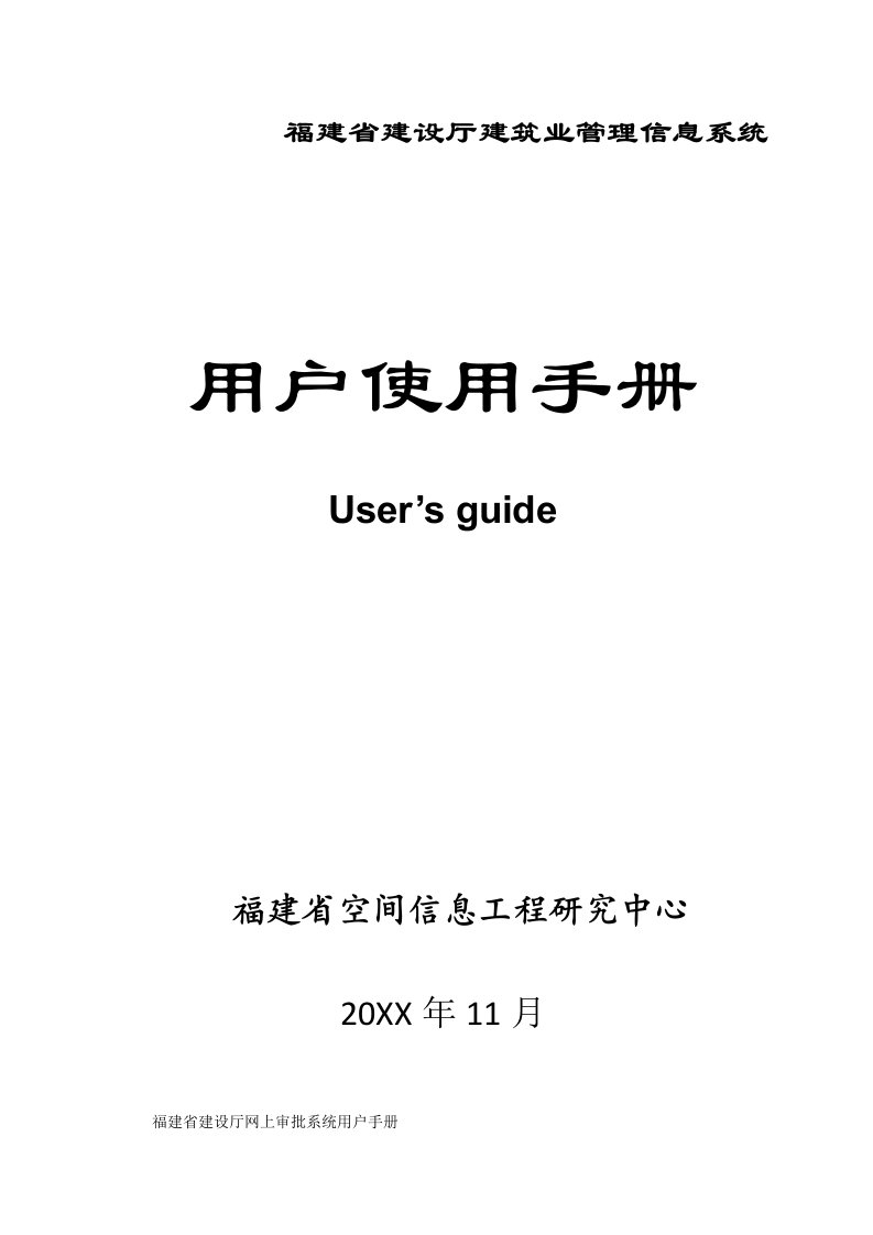 企业管理手册-建筑业管理系统用户手册企业用户福建省建设厅网上审批