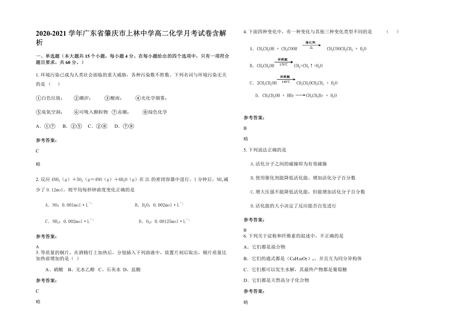 2020-2021学年广东省肇庆市上林中学高二化学月考试卷含解析