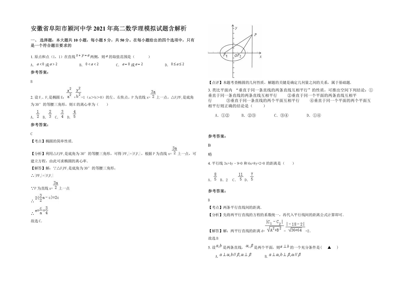 安徽省阜阳市颍河中学2021年高二数学理模拟试题含解析