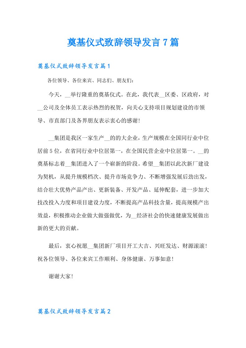 奠基仪式致辞领导发言7篇