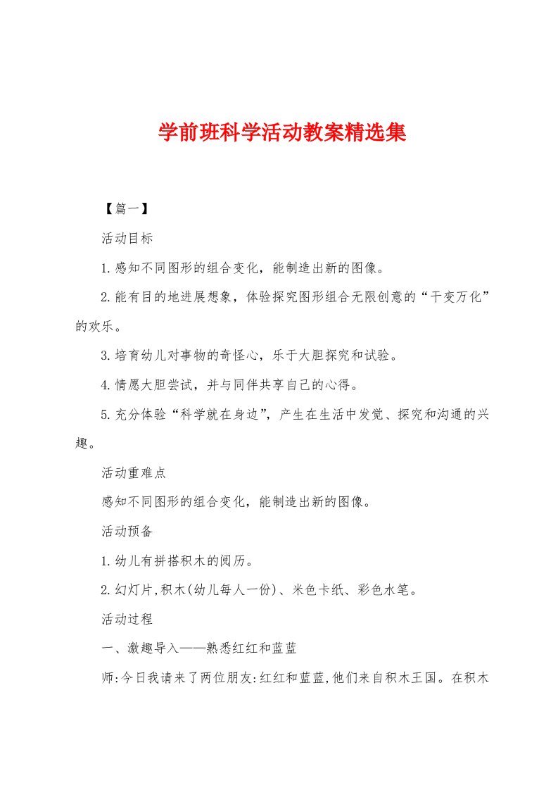 学前班科学活动教案集