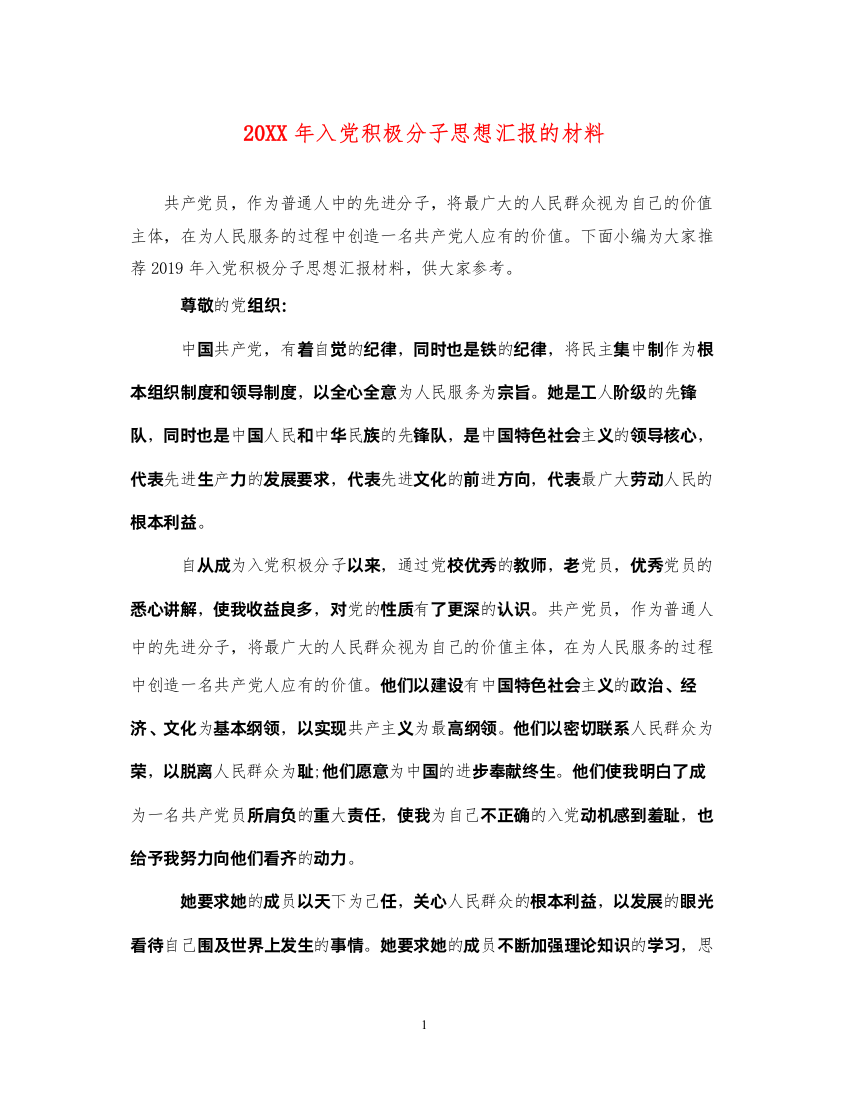 202220XX年入党积极分子思想汇报的材料（精品范文）