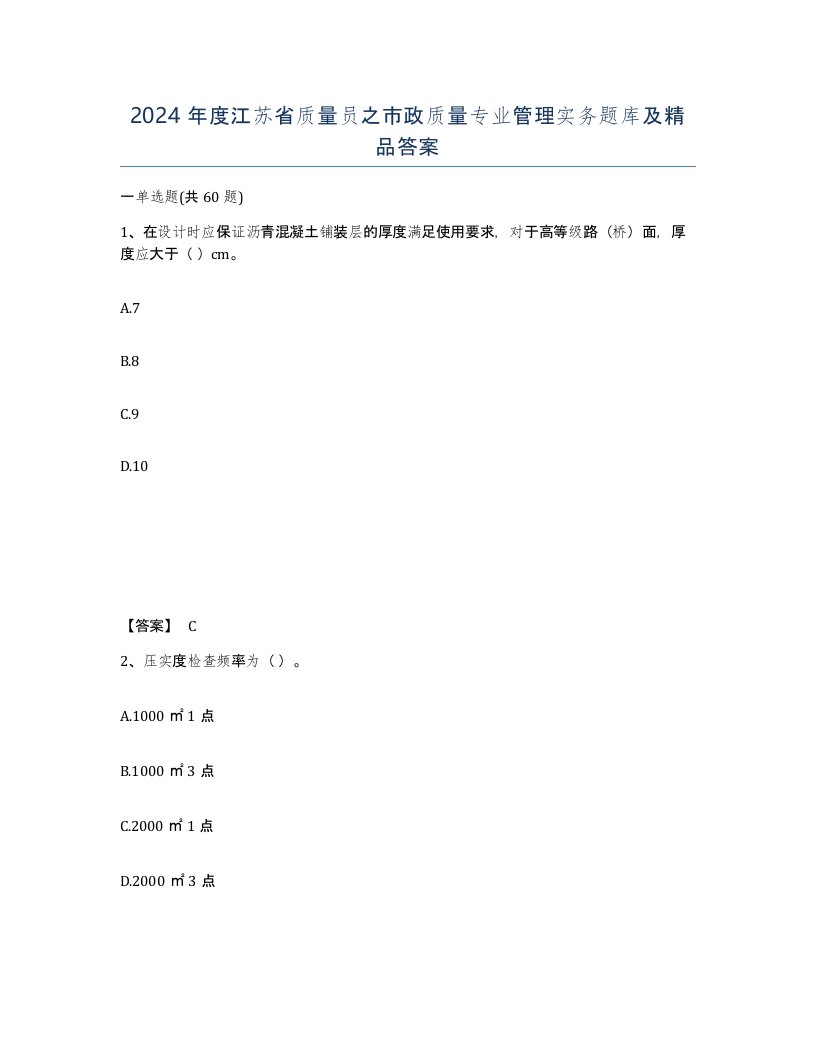 2024年度江苏省质量员之市政质量专业管理实务题库及答案