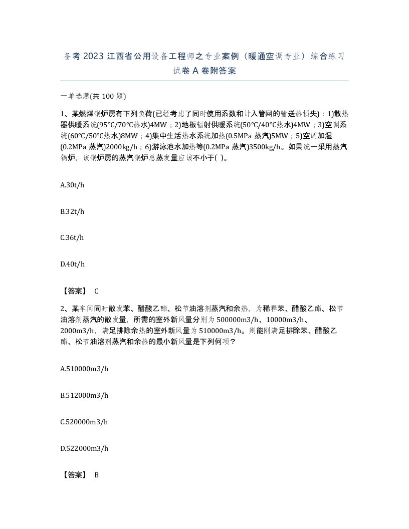 备考2023江西省公用设备工程师之专业案例暖通空调专业综合练习试卷A卷附答案