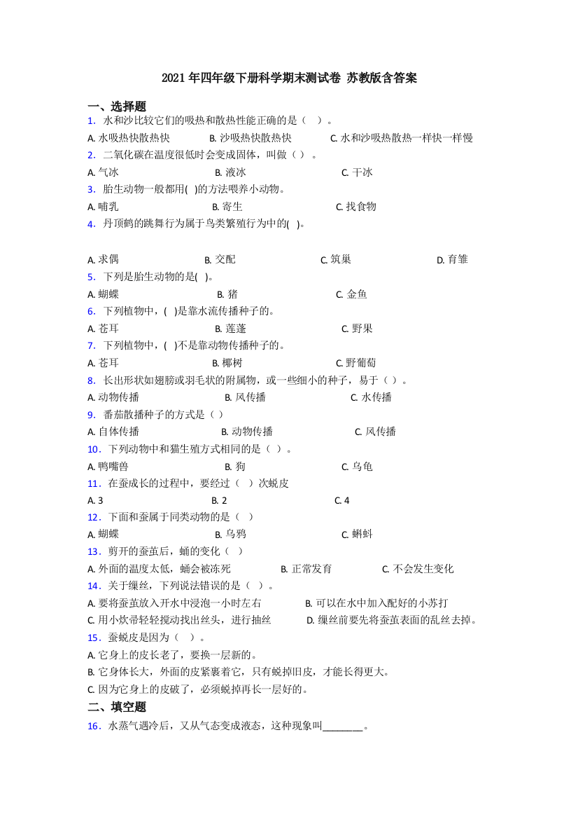 2021年四年级下册科学期末测试卷-苏教版含答案