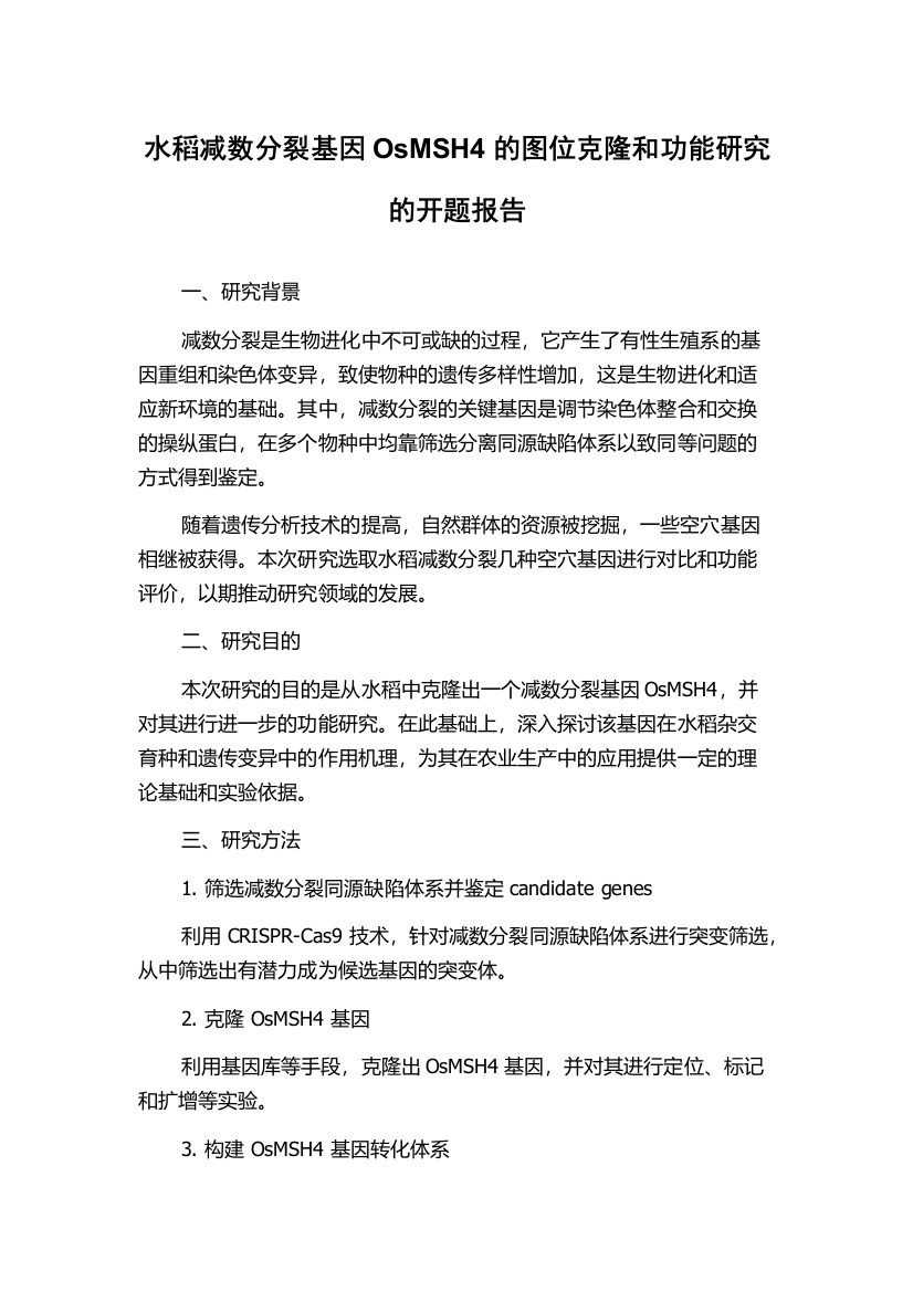 水稻减数分裂基因OsMSH4的图位克隆和功能研究的开题报告