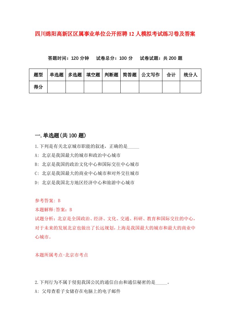 四川绵阳高新区区属事业单位公开招聘12人模拟考试练习卷及答案第4期