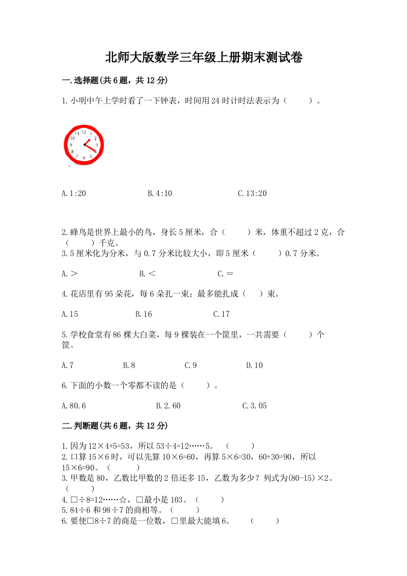 北师大版数学三年级上册期末测试卷精品（典优）