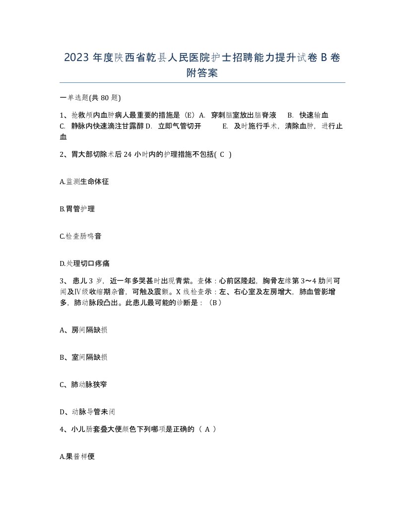 2023年度陕西省乾县人民医院护士招聘能力提升试卷B卷附答案