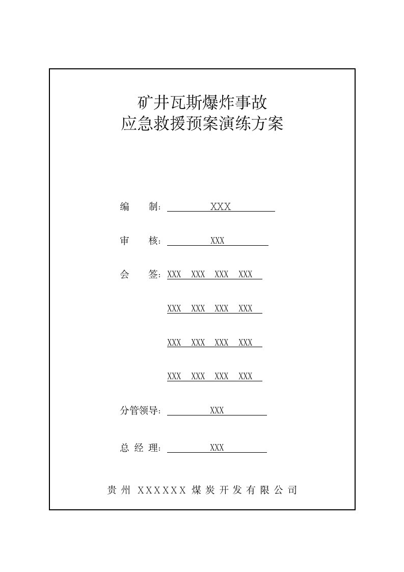 煤矿瓦斯爆炸事故应急演练方案